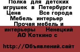 Полка  для  детских игрушек  в  Петербурге › Цена ­ 200 - Все города Мебель, интерьер » Прочая мебель и интерьеры   . Ненецкий АО,Коткино с.